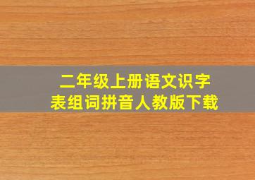 二年级上册语文识字表组词拼音人教版下载