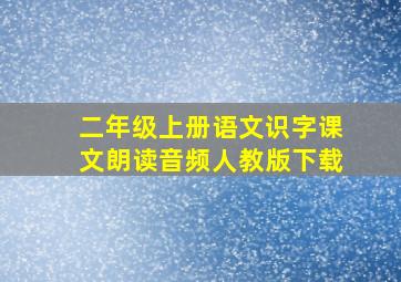 二年级上册语文识字课文朗读音频人教版下载