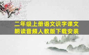 二年级上册语文识字课文朗读音频人教版下载安装