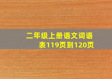 二年级上册语文词语表119页到120页