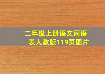 二年级上册语文词语表人教版119页图片