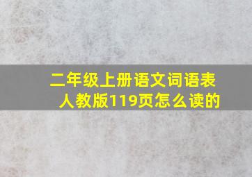 二年级上册语文词语表人教版119页怎么读的