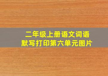 二年级上册语文词语默写打印第六单元图片