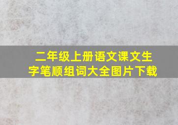 二年级上册语文课文生字笔顺组词大全图片下载