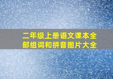 二年级上册语文课本全部组词和拼音图片大全