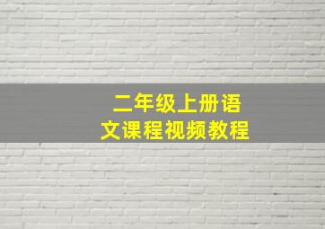 二年级上册语文课程视频教程