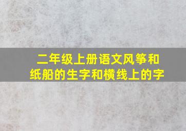 二年级上册语文风筝和纸船的生字和横线上的字