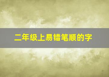 二年级上易错笔顺的字