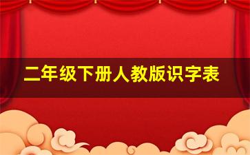 二年级下册人教版识字表