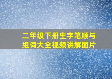 二年级下册生字笔顺与组词大全视频讲解图片