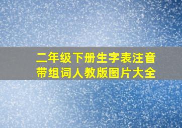 二年级下册生字表注音带组词人教版图片大全