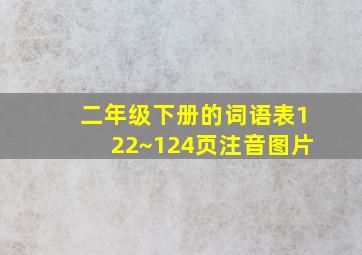 二年级下册的词语表122~124页注音图片