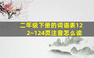 二年级下册的词语表122~124页注音怎么读