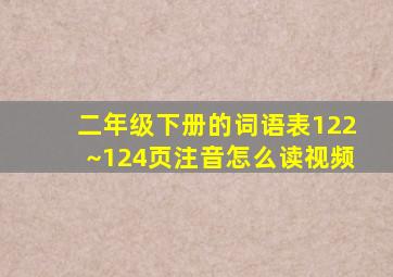 二年级下册的词语表122~124页注音怎么读视频