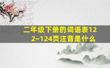 二年级下册的词语表122~124页注音是什么