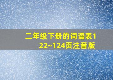 二年级下册的词语表122~124页注音版