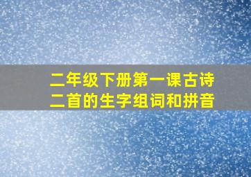 二年级下册第一课古诗二首的生字组词和拼音