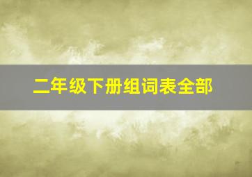 二年级下册组词表全部