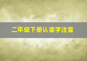 二年级下册认读字注音