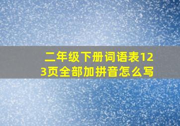 二年级下册词语表123页全部加拼音怎么写