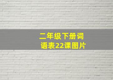 二年级下册词语表22课图片