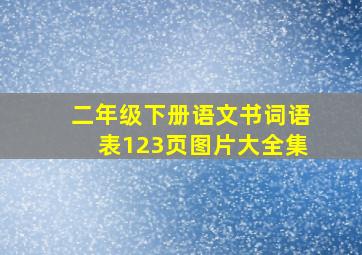 二年级下册语文书词语表123页图片大全集