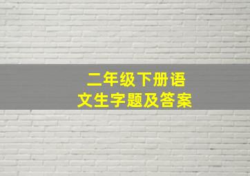 二年级下册语文生字题及答案