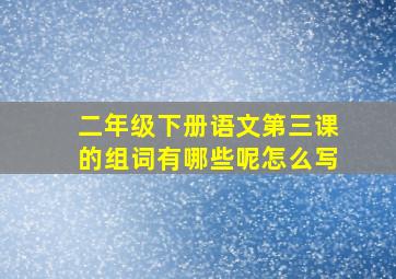 二年级下册语文第三课的组词有哪些呢怎么写