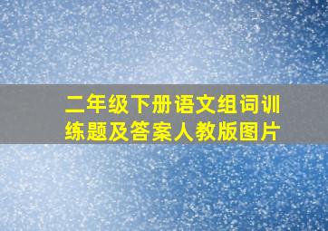 二年级下册语文组词训练题及答案人教版图片