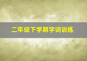 二年级下学期字词训练