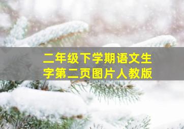 二年级下学期语文生字第二页图片人教版