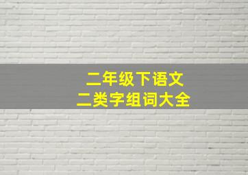 二年级下语文二类字组词大全