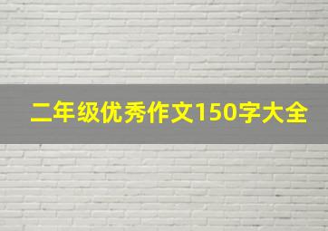 二年级优秀作文150字大全