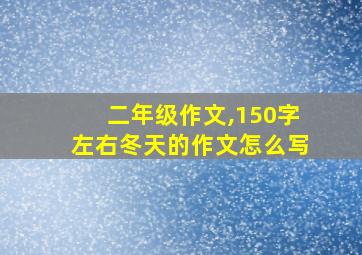 二年级作文,150字左右冬天的作文怎么写