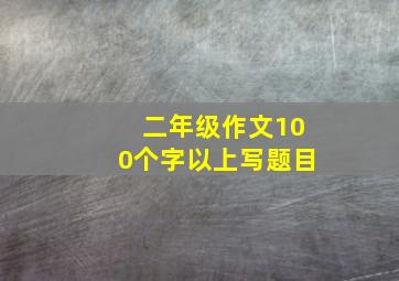 二年级作文100个字以上写题目