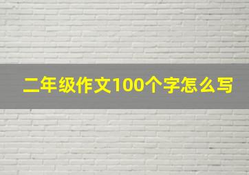 二年级作文100个字怎么写