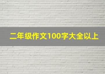 二年级作文100字大全以上