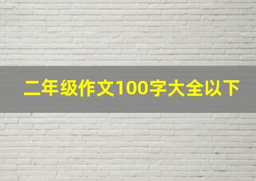 二年级作文100字大全以下