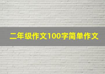 二年级作文100字简单作文