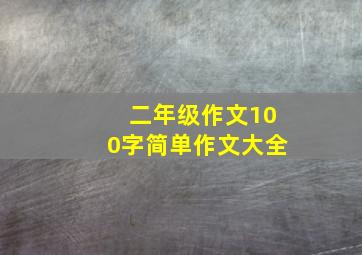 二年级作文100字简单作文大全