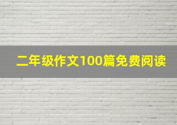 二年级作文100篇免费阅读