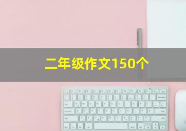 二年级作文150个