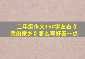 二年级作文150字左右《我的家乡》怎么写好看一点