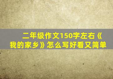 二年级作文150字左右《我的家乡》怎么写好看又简单