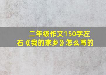 二年级作文150字左右《我的家乡》怎么写的