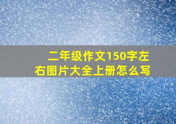 二年级作文150字左右图片大全上册怎么写