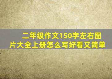 二年级作文150字左右图片大全上册怎么写好看又简单