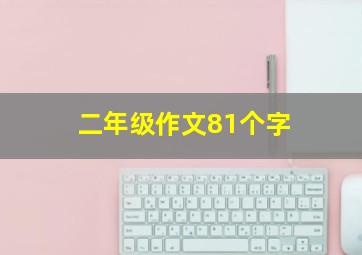 二年级作文81个字