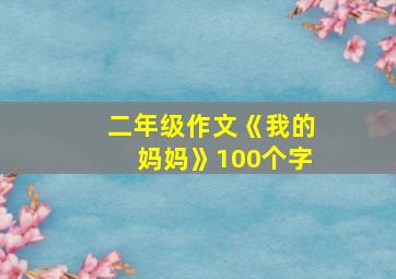 二年级作文《我的妈妈》100个字