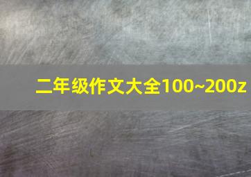 二年级作文大全100~200z